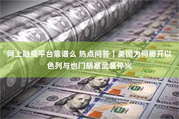 网上融资平台靠谱么 热点问答｜美国为何撇开以色列与也门胡塞武装停火
