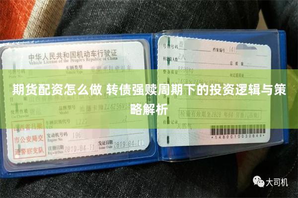 期货配资怎么做 转债强赎周期下的投资逻辑与策略解析