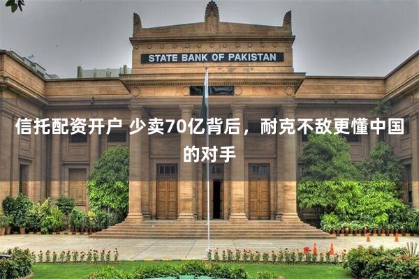 信托配资开户 少卖70亿背后，耐克不敌更懂中国的对手