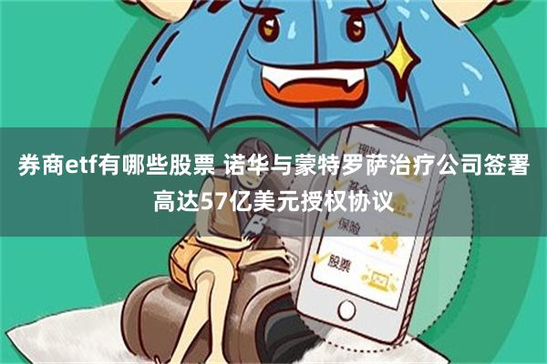券商etf有哪些股票 诺华与蒙特罗萨治疗公司签署高达57亿美元授权协议