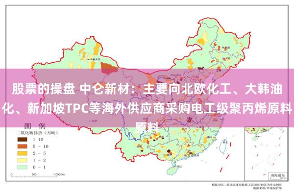 股票的操盘 中仑新材：主要向北欧化工、大韩油化、新加坡TPC等海外供应商采购电工级聚丙烯原料