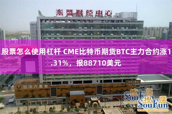股票怎么使用杠杆 CME比特币期货BTC主力合约涨1.31%，报88710美元