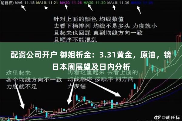 配资公司开户 御姐析金：3.31黄金，原油，镑日本周展望及日内分析